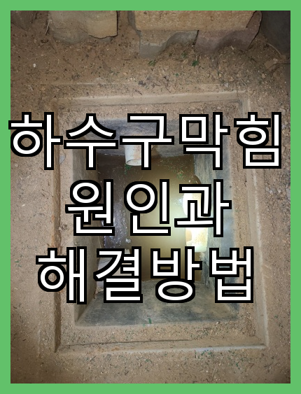 하수구막힘 원인과 해결방법 - 국민설비