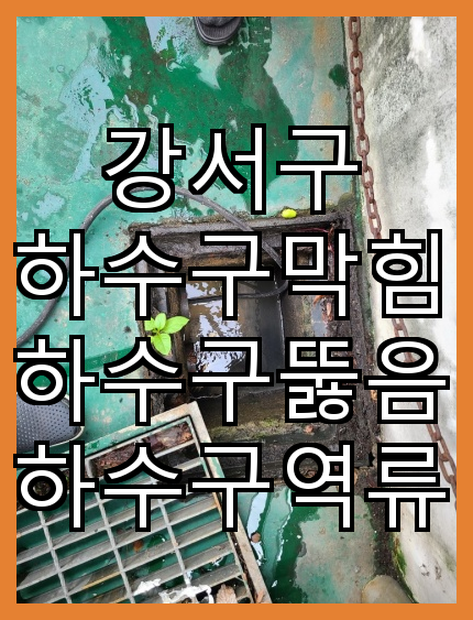 하수구 막힘 문제 해결을 위한 전문 안내 - 국민설비